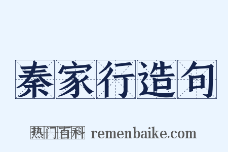 秦家行造句是什么意思的图片